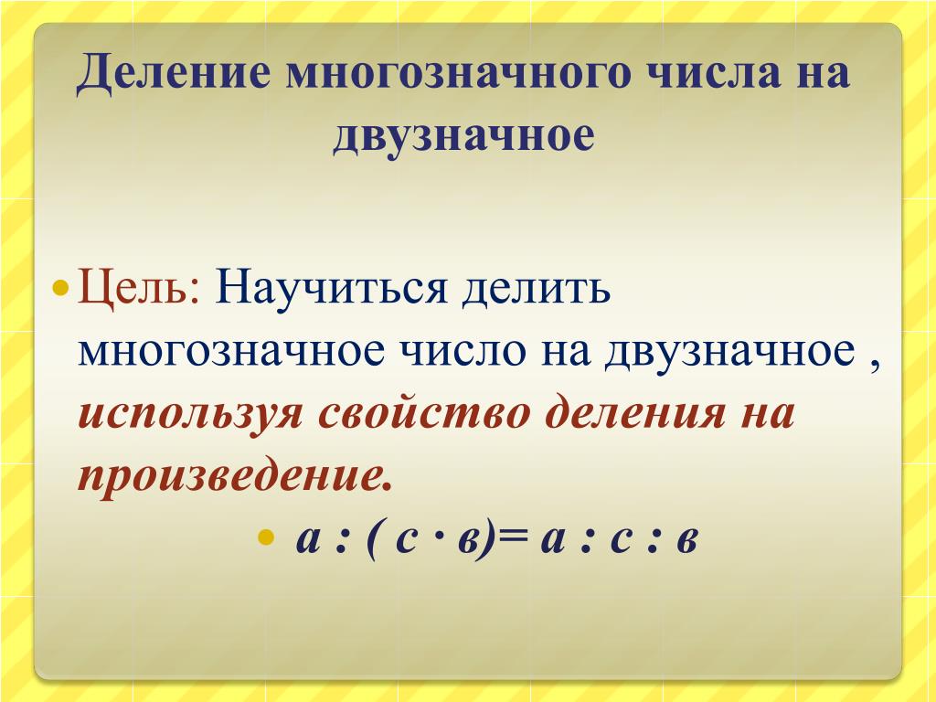 Из чего состоит двузначное число. Правило деления двузначного числа на двузначное. Правило деления двузначного числа на двузначное 3 класс. Деление многозначных. Деление многозначных чисел.