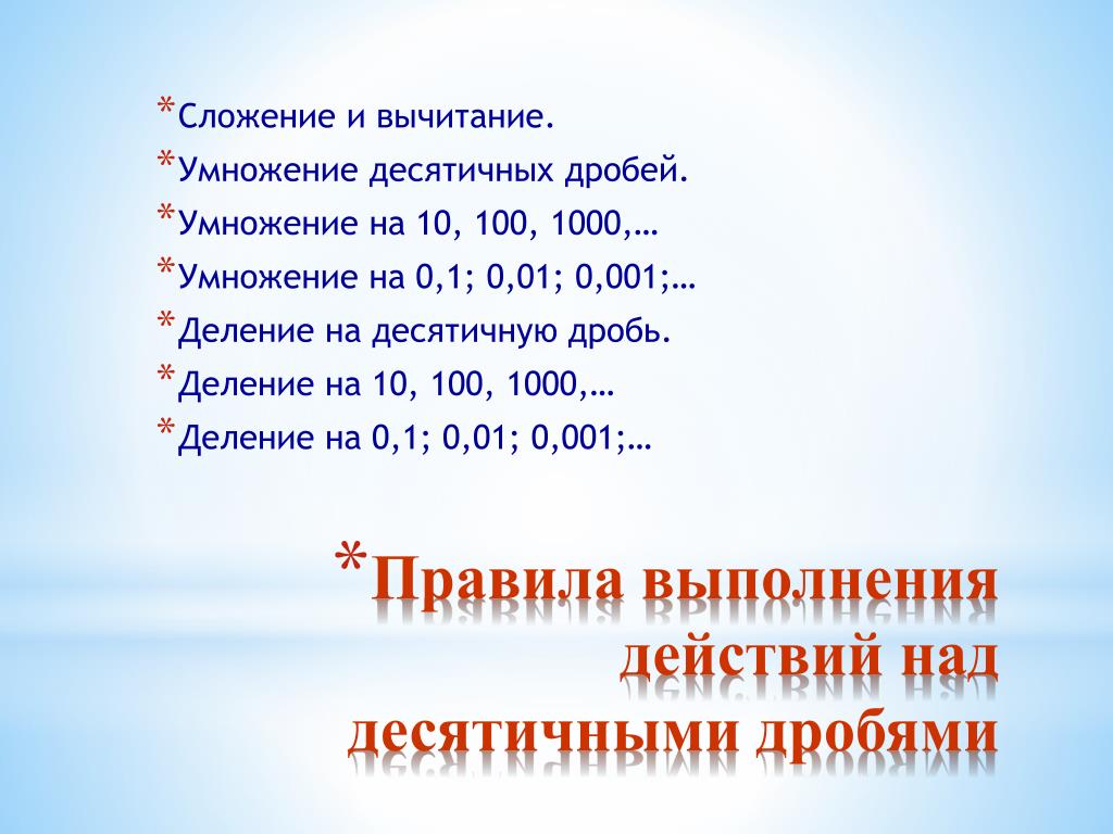 Умножь 1 10 на 100. Умножение на 1000. Умножение десятичных дробей на 10.100.1000. Умножение на 10 100 1000. Деление на 10 100 и 1000.