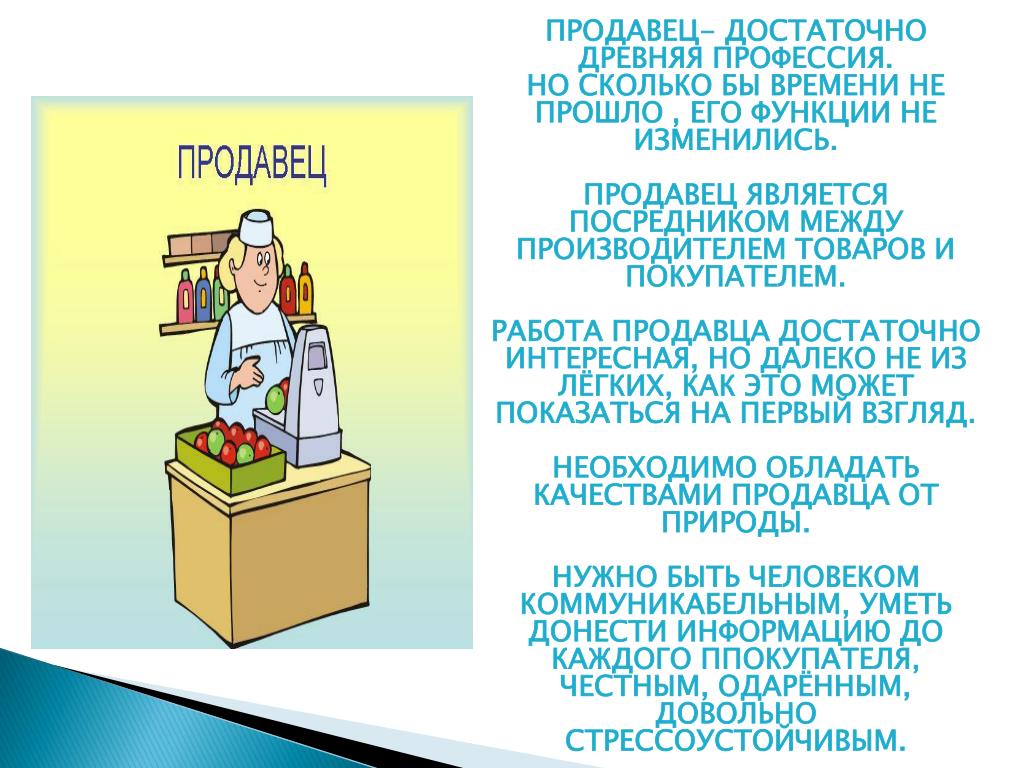 Что значит продавец. Профессия продавец описание. Профессия продавец для детей. Стих про продавца. Стихи про продавцов магазина.