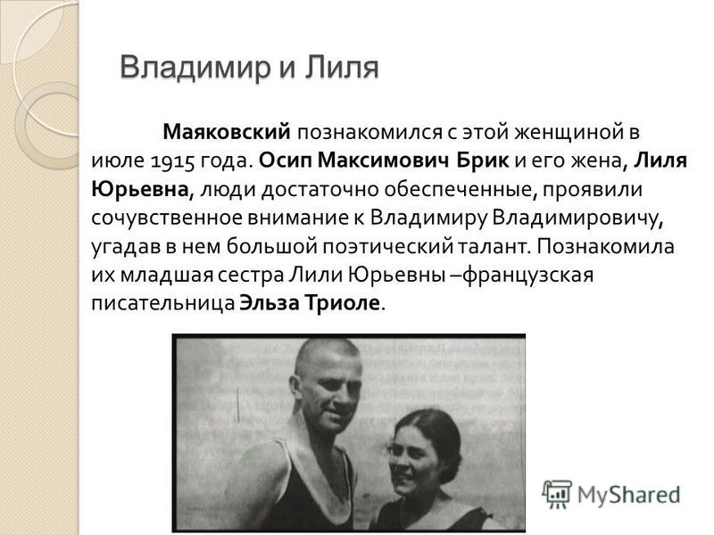 Название поэмы маяковского которую переписала лиля брик. Маяковский и Лиля БРИК 1915.