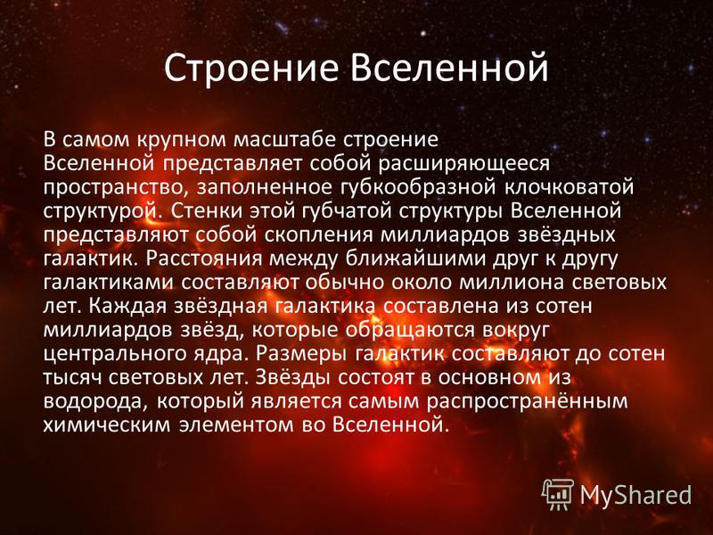 Строение и эволюция вселенной. Строение Вселенной кратко. Структура строения Вселенной. Эволюция Вселенной. Структура Вселенной..