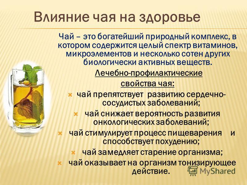 Влияние чая