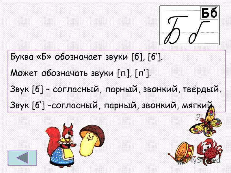 Характеристика буквы б для 1 класса. Характеристика звука б. Буква б характеристика звука. Предложения на звук б