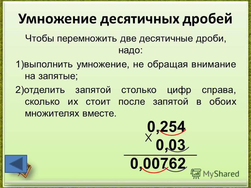 Запятая в десятичных числах. Умножение двух десятичных дробей. Умножение десятичных дробей в столбик правило. Правила умножения десятичных дробей. Как делается умножение десятичных дробей.