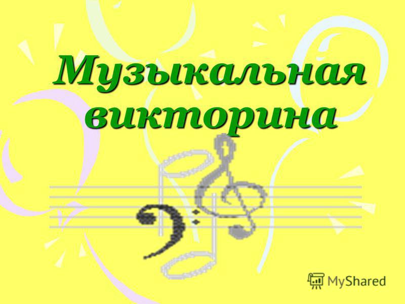 Песни для викторины для детей. Музыкальная викторина афиша.