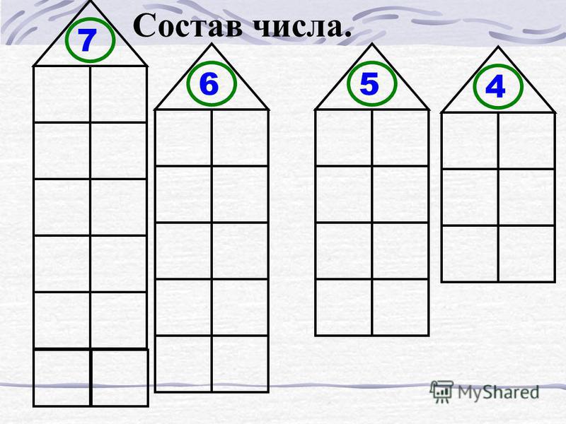 Состав числа домики распечатать картинки