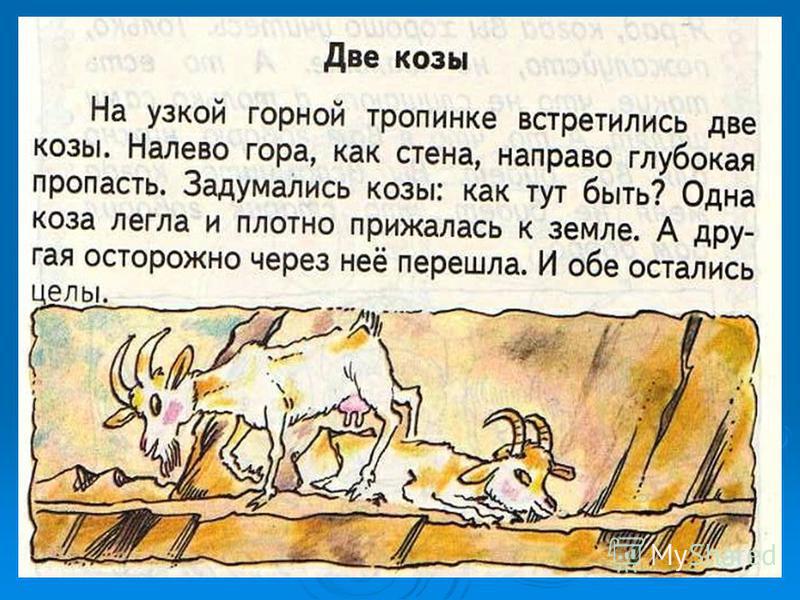 Сказка про козла читать