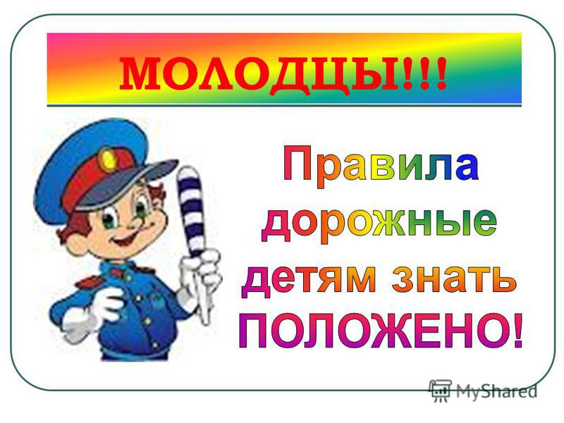 Правила молодец. Правила дорожные детям знать. Знаки дорожные детям знать положено. Правила дорожного движения знать положено. Молодцы ПДД.