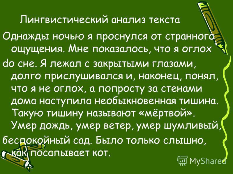 В тексте 1 языковые разборы. Лингвистический анализ текста. Лингвистический разбор текста. Текст однажды ночью я проснулся от странного ощущения. Лингвистический текст и анализ к тексту.