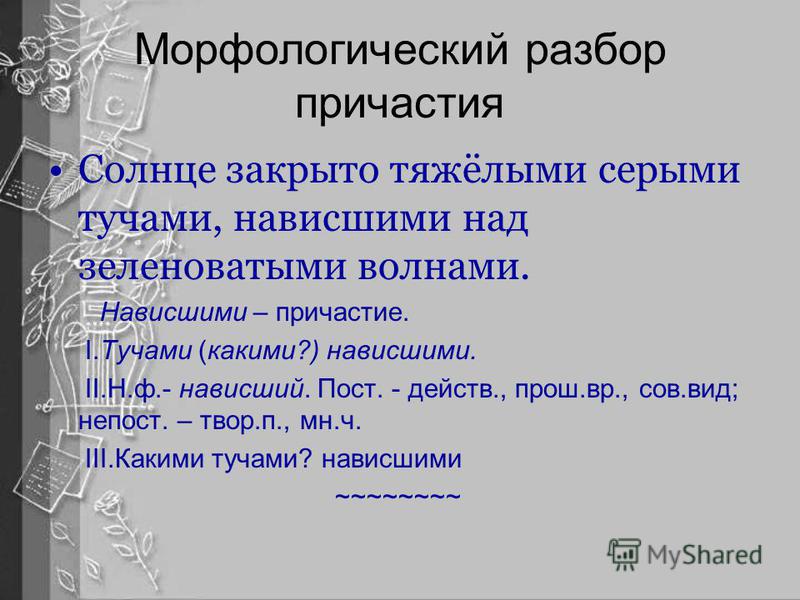 Разбор причастия 7. Письменный морфологический разбор причастия. Морфологический разбор причастия. Морфологический разбор приасти. Морфологичесуий разбо причастия.