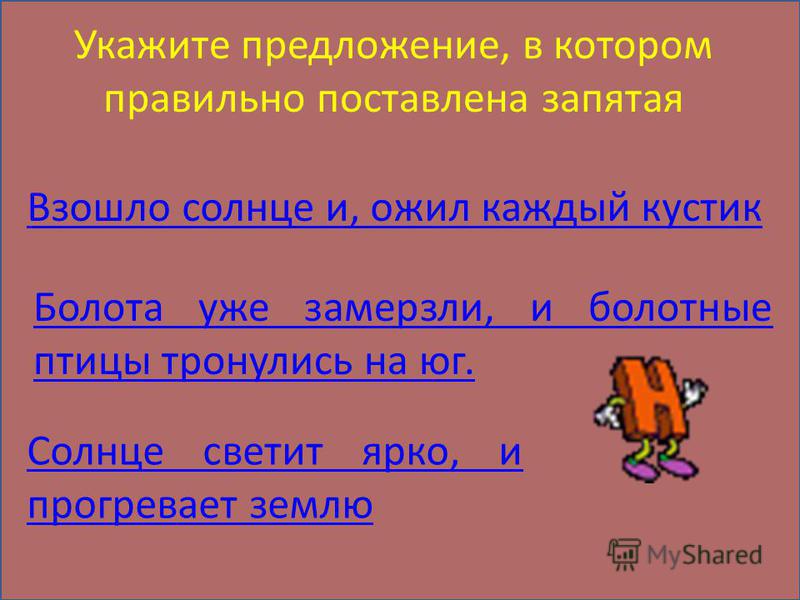 Солнце запятая. Взошло солнце ожил каждый кустик. Поставьте запятые в предложении солнце и. Предложение с однородными подлежащими. Предложение с однородными дополнениями.