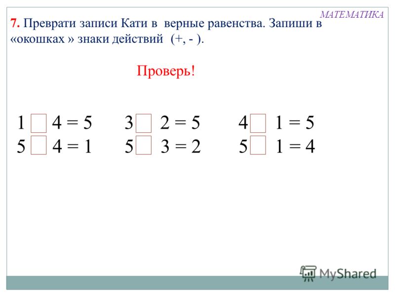 Запиши верное равенство. Равенства и неравенства для дошкольников. Равенства задания. ...+...=...+... Верное равенство первый класс. Равенства и неравенства для дошкольников примеры.