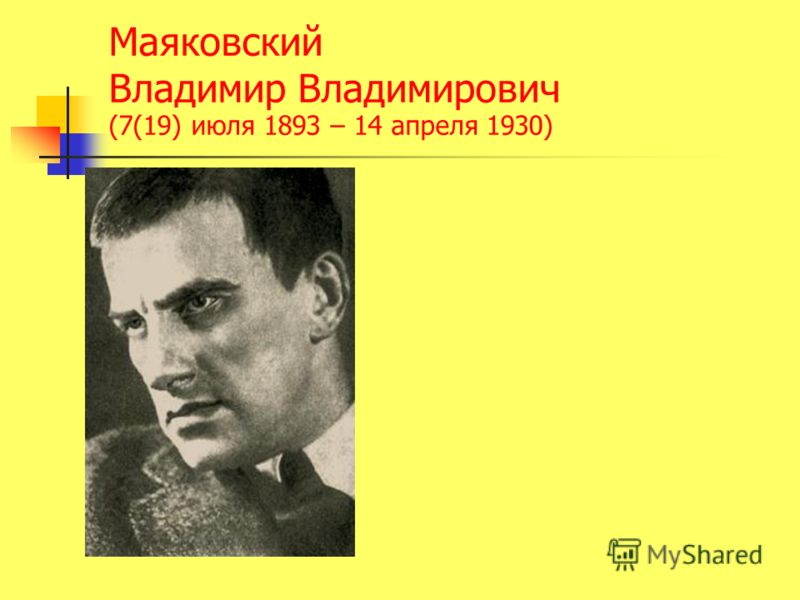 Владимир Владимирович Маяковский. Владимир Владимирович Маяковский (1893-1930 гг.). Маяковский Владимир Владимирович (19(07).07.1893 - 14.04.1930). Владимир Маяковский презентация.