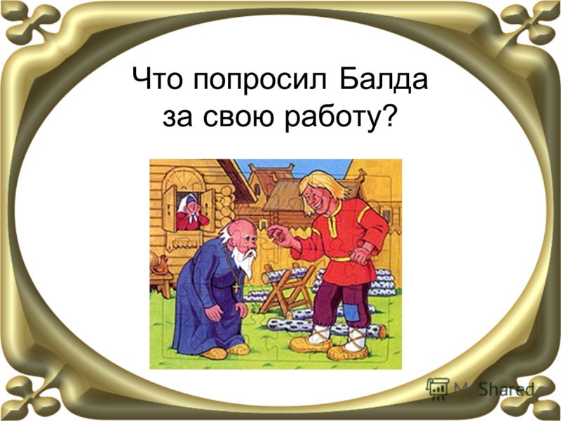 Умный работник. Викторина о попе и работнике его Балде. Викторина по сказке Пушкина сказка о попе и работнике его Балде. Рисунок к сказке умный работник. Умный работник рисунок.