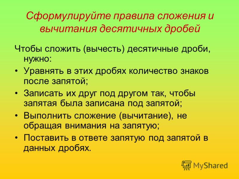 Сформулированное правило. Правило сложения и вычитания десятичных дробей. Сформулируйте правила сложения и вычитания десятичных дробей. Правило сложения десятичных дробей. Правила сложения десятичных дробей.