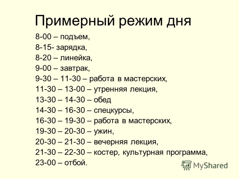 Список дня. Расписание дня. Примерный режим дня. Распорядок дня взрослого человека. Режим дня взрослого человека.