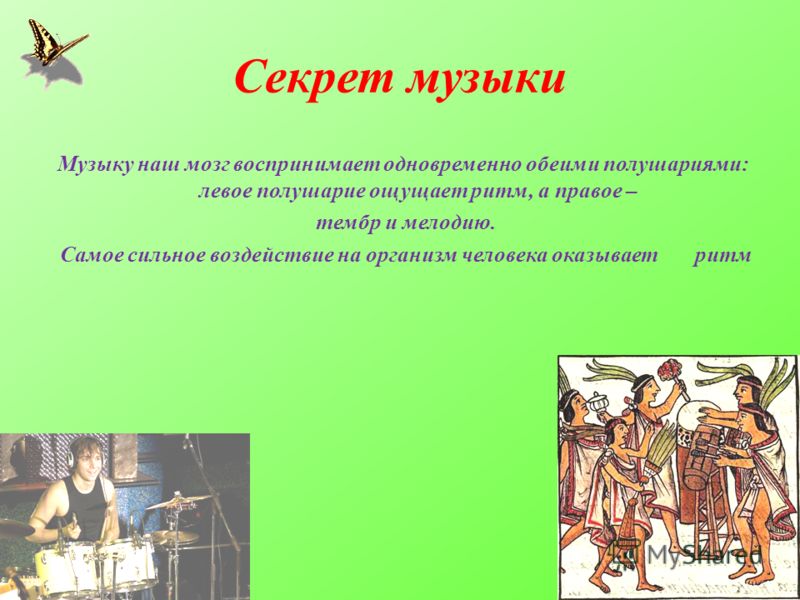 Песня тайна. Гипотеза о Музыке. Гипотеза влияние музыки на человека. Секреты музыки. Гипотеза на тему влияние музыки на человека.