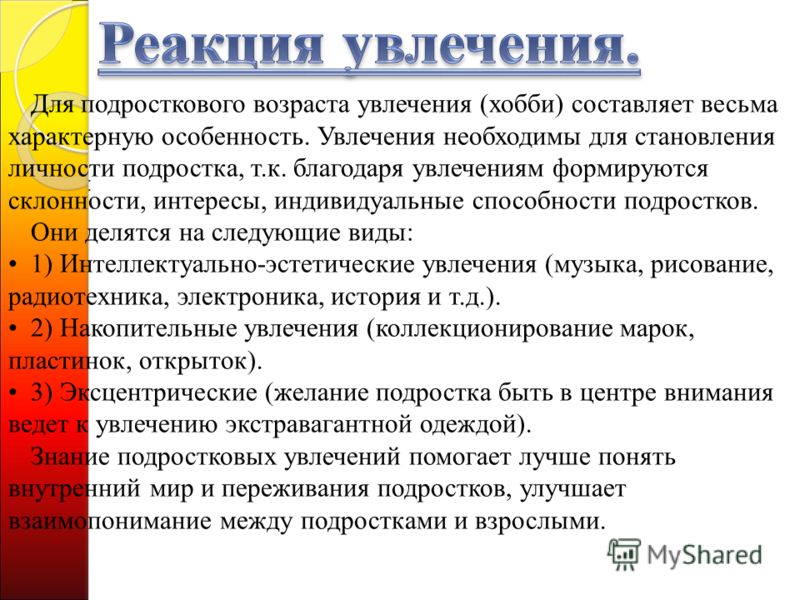 Реакция увлечения. Увлечения подростков список. Хобби-список увлечений для подростков. Хобби для подростков список. Типы подростковых увлечений.