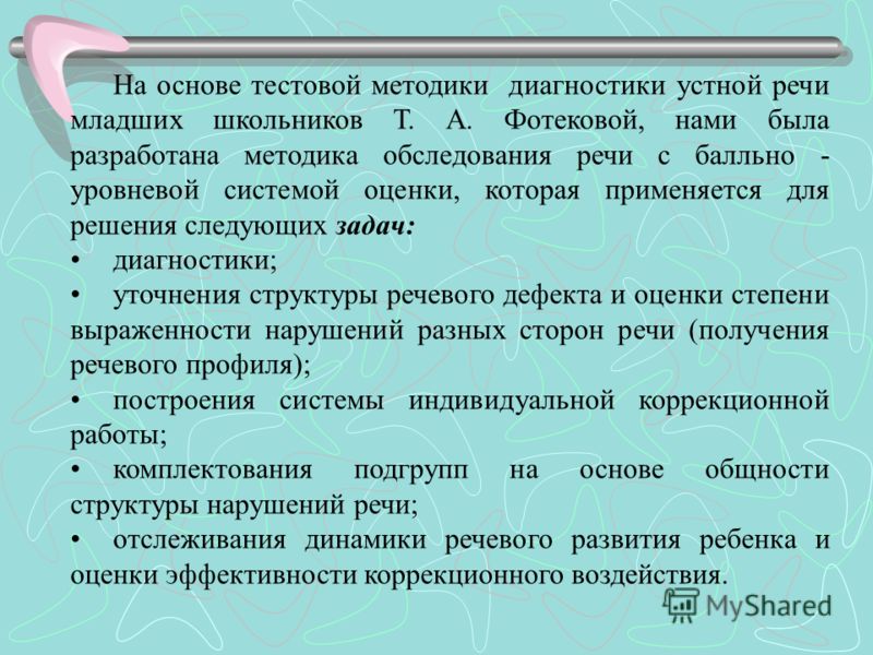 Речевое обследование ребенка. Методики диагностики речи. Методики диагностики речевого развития. Тестовая методика диагностики речи. Методика диагностики речи младших школьников.