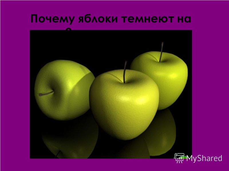 Все кругом быстро чернело. Потемнение яблока. Почему яблоко темнеет. Потемневшее яблоко. Почему яблоко чернеет.