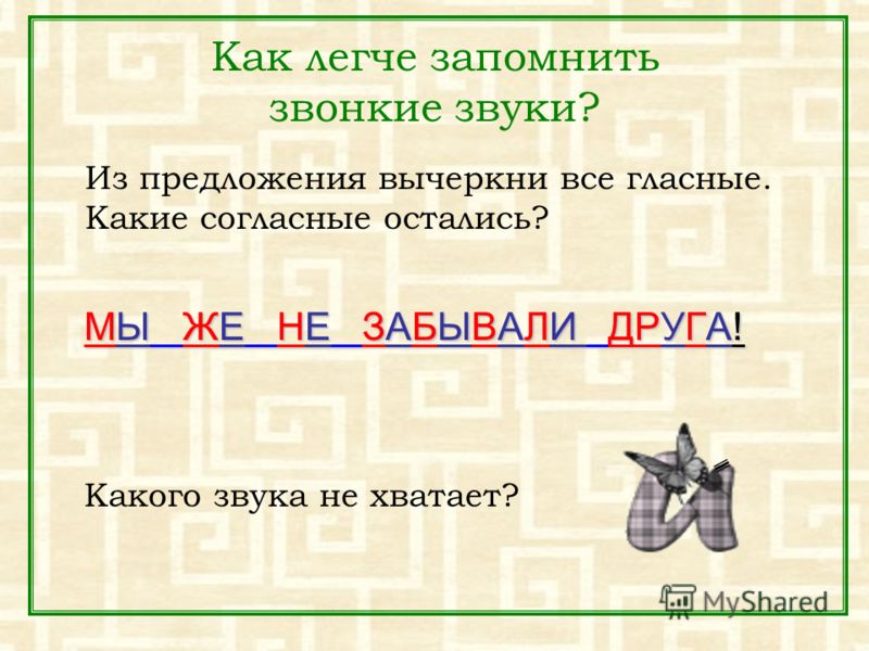 Предложение в котором все согласные звуки звонкие. Как запомнить гласные. Как выучить гласные. Выучить согласные звуки. Как легко запомнить гласные.