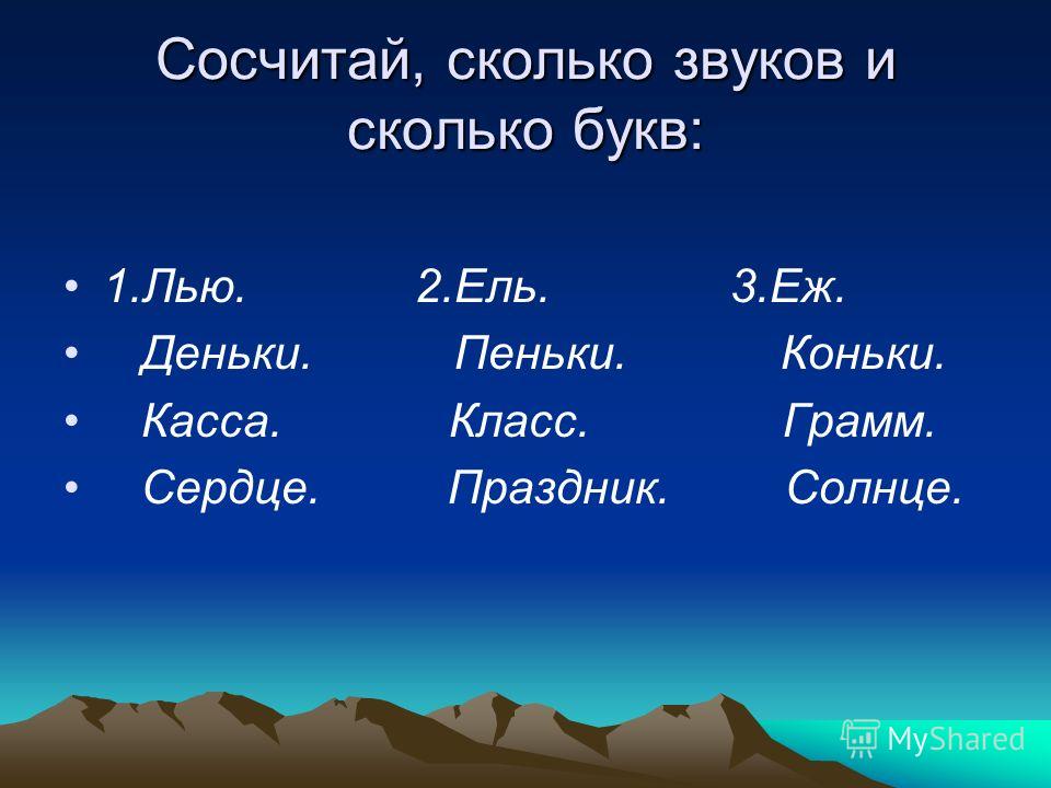 Зернышки сколько звуков. Ель количество звуков. Сколько букв сколько звуков. Ель сколько букв и звуков. Сколько звуков в слове ель.