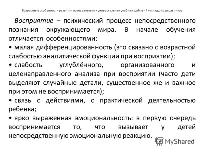 Познавательное развитие младшего школьника. Характеристика познавательных процессов младших школьников. Особенности развития познавательных процессов младших школьников. Школьный Возраст психические процессы. Возрастные особенности познавательных процессов младших школьников.