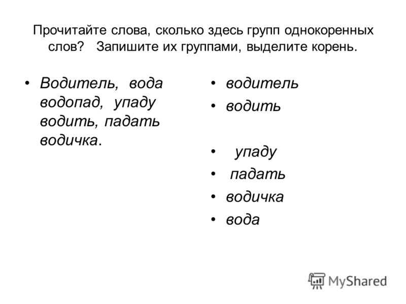 Однокоренные слова к слову езда. Водитель корень слова. Однокоренные слова. Три группы однокоренных слов. Однокоренные слова к слову водитель.