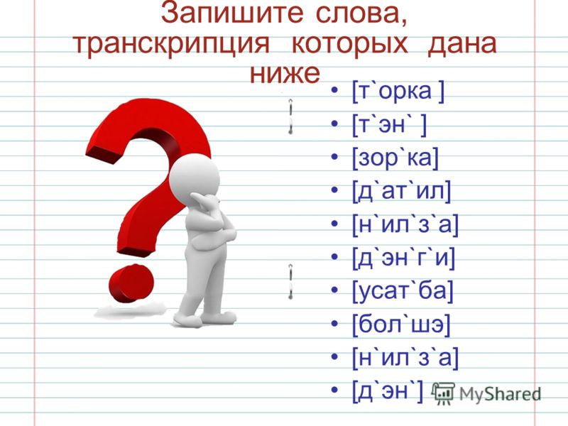 Транскрипция русских слов 2. Транскрипция слова. Запиши транскрипцию слов. Записать слово по транскрипции. Записать термин транскрипция.