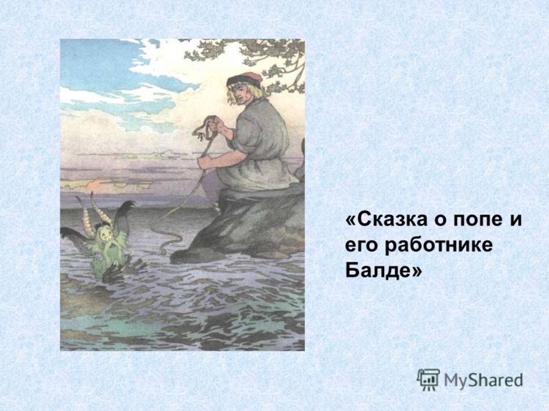 Сказка о балде и его работнике. Сказка о попе и работнике его Балде рисунок. Сказка о попе и работнике его Балде рисунок для читательского. Сказка о попе рисунок. Рисунок к сказке о попе и работнике его Балде 3 класс.