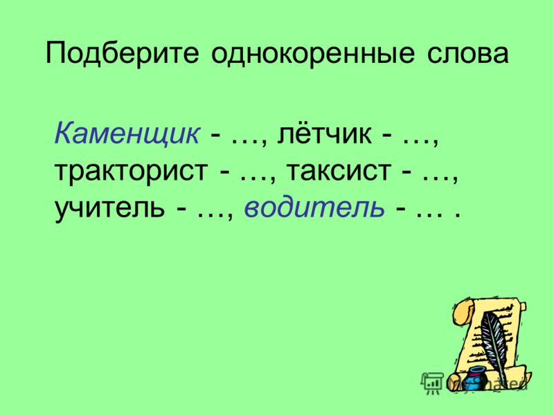 Московское однокоренные слова. Подбери однокоренные слова. Тракторист однокоренные слова.