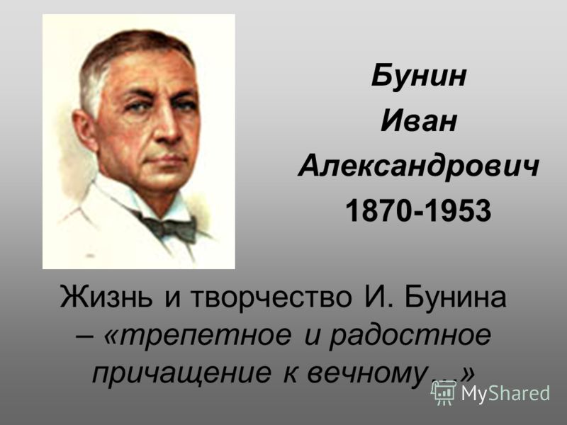 Иван Александрович Бунин (1870–1953). Бунин Иван Александрович Бунин. Иван Александрович Бунин творчество. Иване Александровиче Бунина.