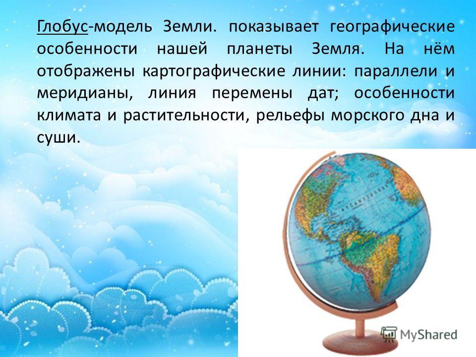 Тест глобус модель земли 2 класс. Глобус для презентации. Что такое Глобус 2 класс. Глобус окружающий мир. Глобус модель земли.