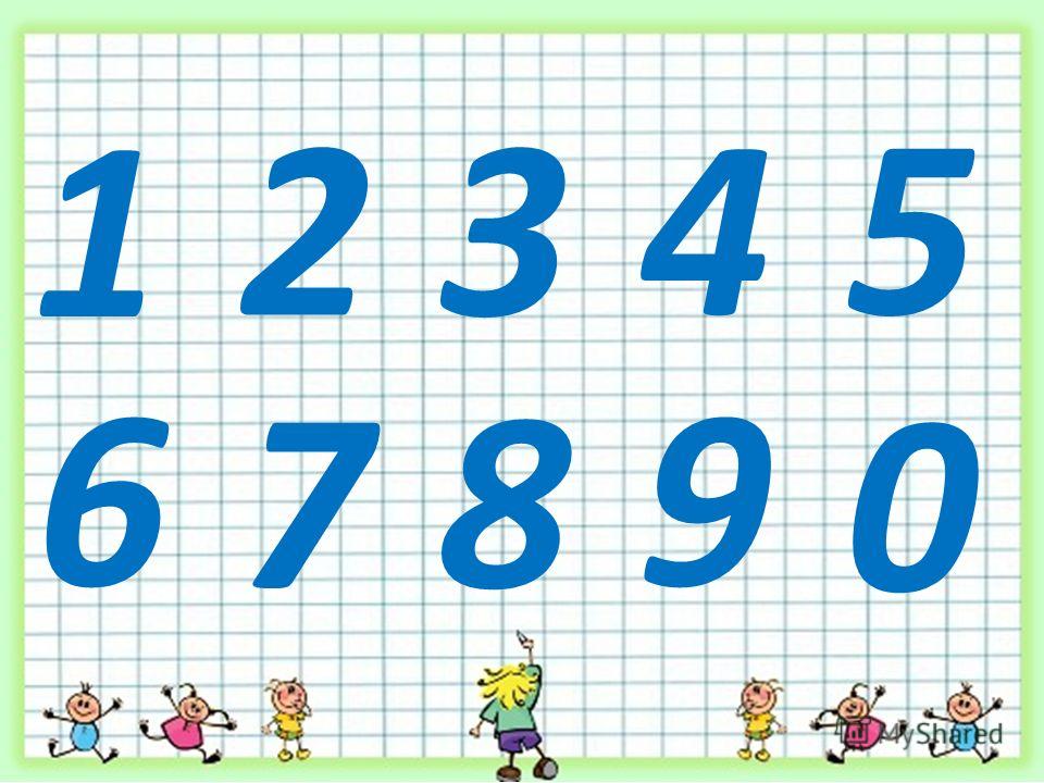 Напиши цифры и числа по порядку