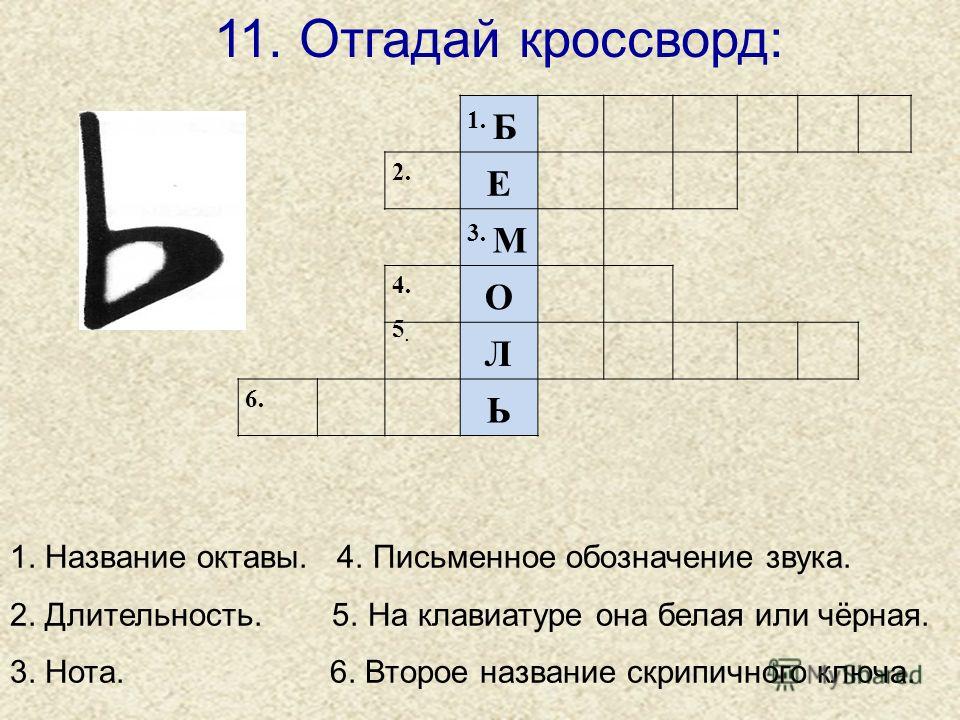 Тема 2 кроссворд. Музыкальные кроссворды для детей. Кроссворд по Музыке. Музыкальный кроссворд 1 класс. Музыкальный кроссворд с вопросами.