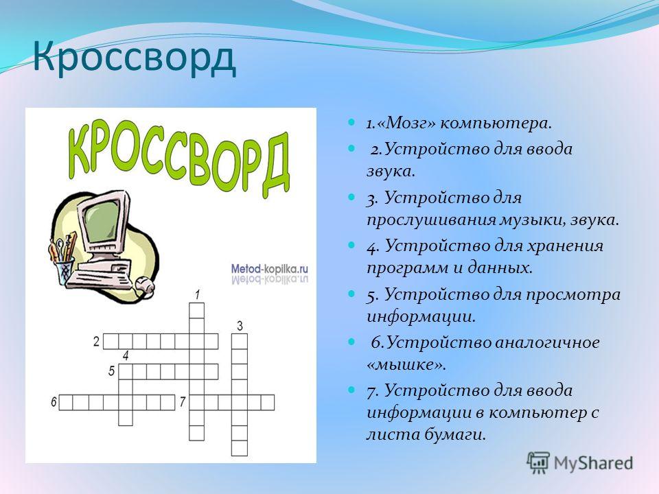 Вопросы по информатике с ответами. Кроссворд на тему компьютер на ПК. Кроссворд на тему компьютер. Кроссворд на тему устройство компьютера. Кроссворд по теме ПК.