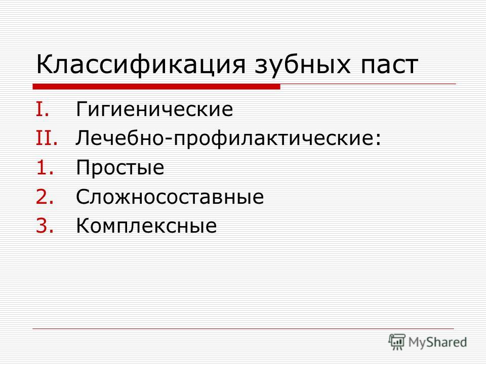 Зубная классификация. Зубные пасты классификация состав. Лечебно-профилактические зубные пасты классификация. Классифткация зубнвх ПАТ. Классификация зубных паст таблица.