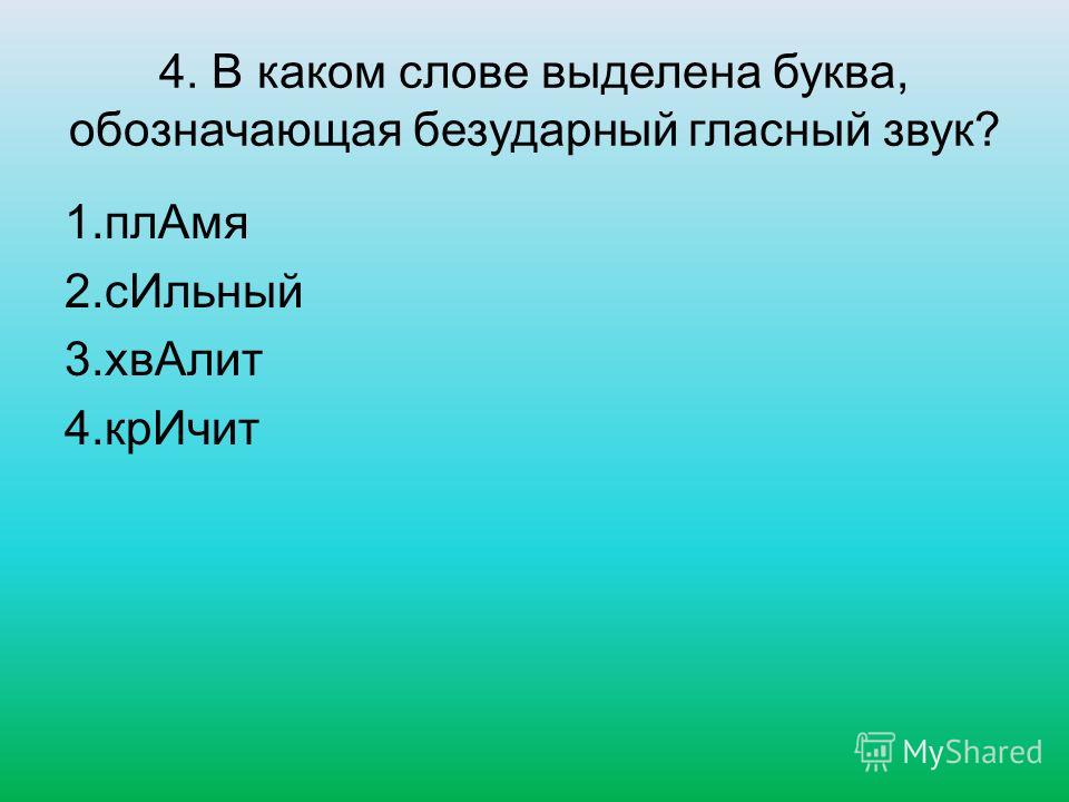 Обозначение безударных звуков. Выдели буквы, обозначающие безударные гласные звуки.. Буква обозначающая безударный гласный звук 2 класс. Выделенная буква обозначает безударный гласный звук в слове. Трава буква обозначающая безударный гласный звук.