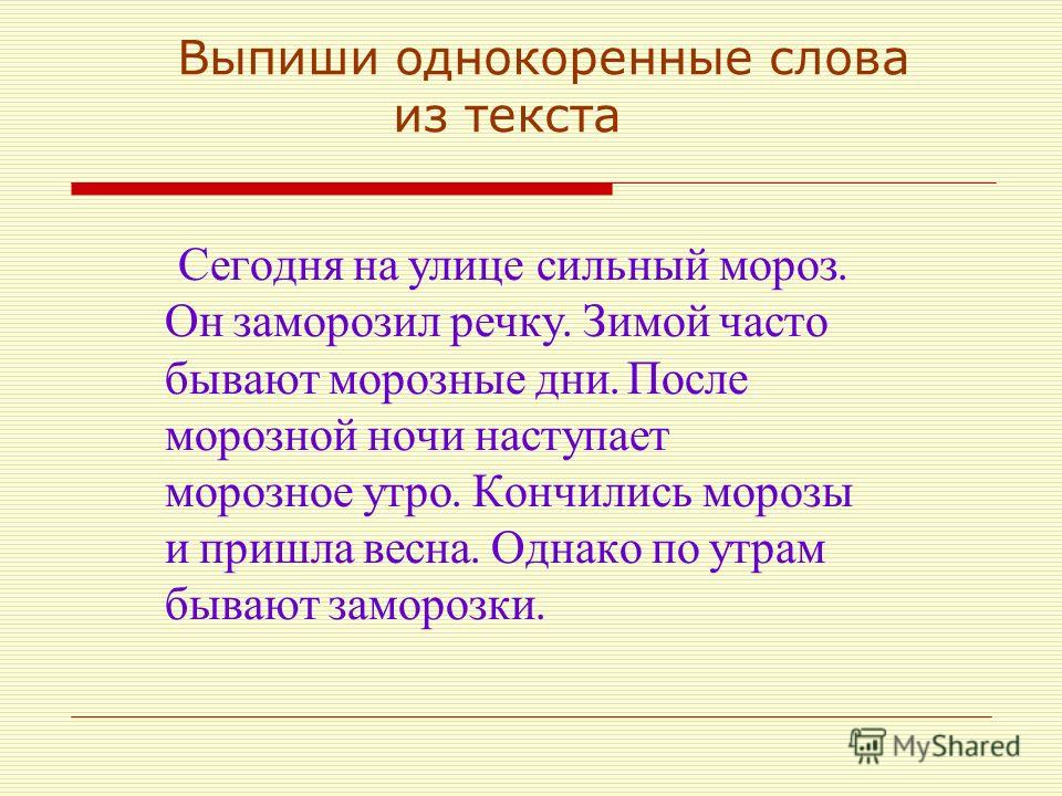 Выпишите дополнительные. Выписать из текста однокоренные слова. Текст с однокоренными словами. Выпишите из текста однокоренные слова. Выпиши однокоренные слова.