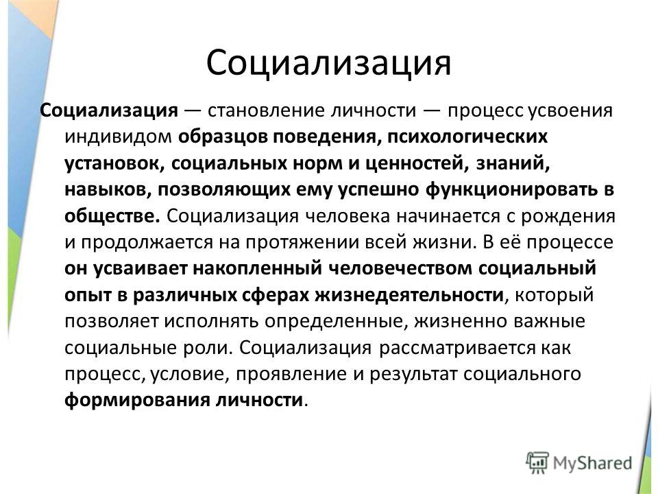 Процесс социализации индивида. Социализация рассматривается как…. Социализация человека начинается. Воздействие общества на личность пример. Социализация процесс становления личности усвоения индивидом.