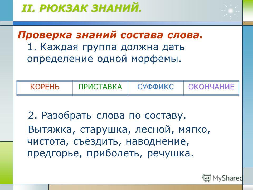 Определение 1 слово. Рюкзак по составу. Коллектив разбор слова по составу. Слово коллектив по составу. Рюкзак разбор слова по составу.