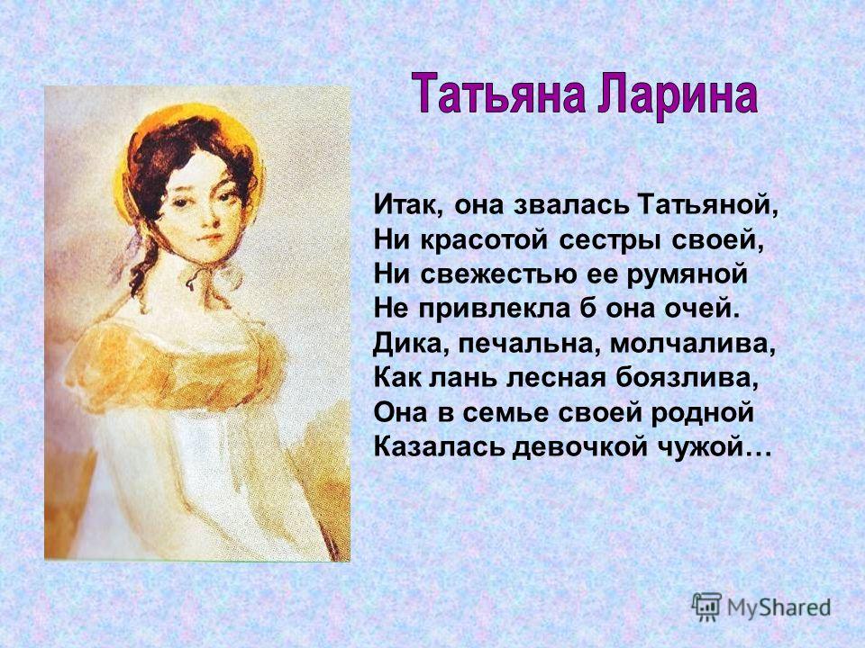 Любимый писатель лариной. Стих Пушкина про Татьяну. Литературные героини.