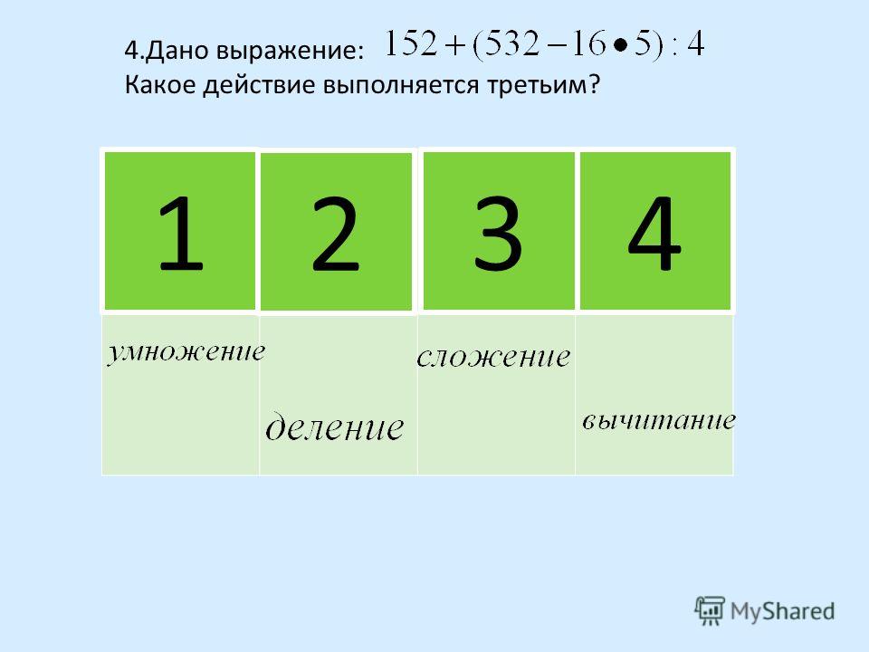 Действия первой и второй. Какое действие выполняется. Какое действие выполняется вторым. Какое действие выполняется первым умножение или сложение. Какое действие выполняется третьим.