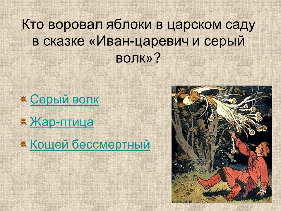 Сказка о кощее бессмертном и иване царевиче. Иван Царевич и Жар птица. Иван-Царевич и серый волк: русские народные сказки. Иван Царевич и серый русская народная сказка. Иван Царевич и серый волк Жар птица.