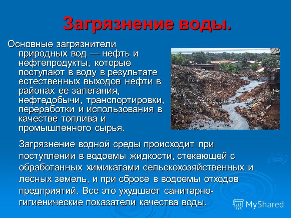 Сообщение на тему загрязнения. Загрязнение воды доклад. Загрязнение воды презентация. Доклад на тему загрязнение воды. Сообщение о загрязнении воды.