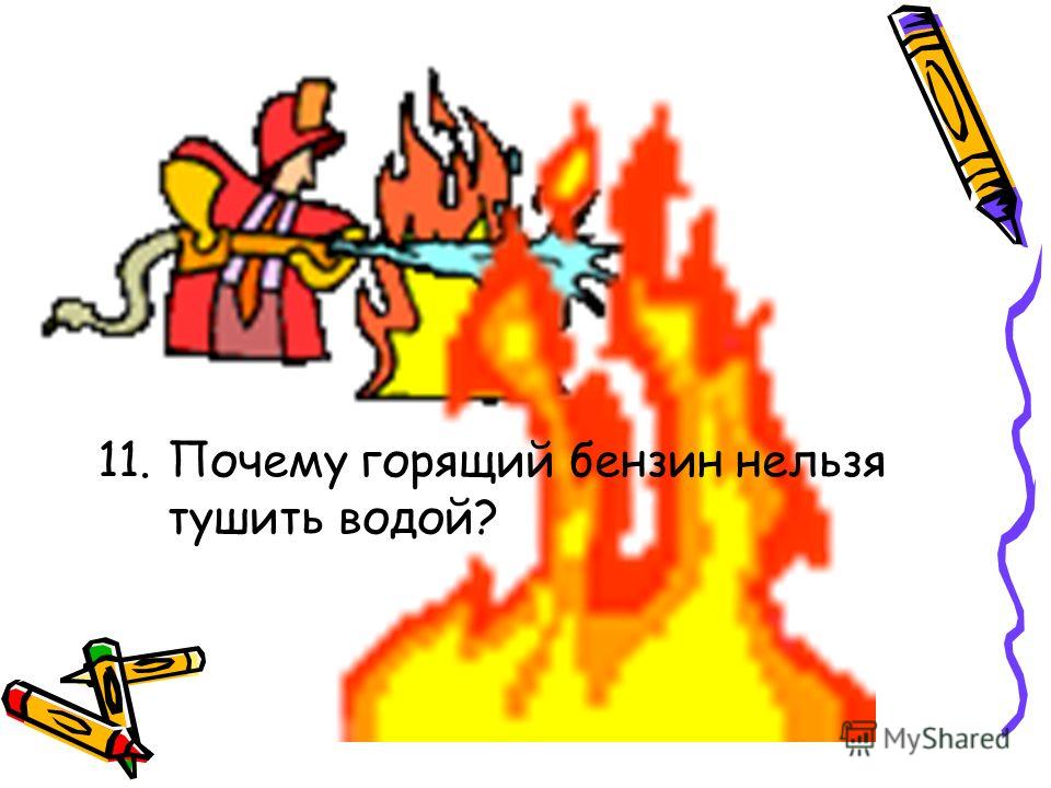 Почему горящий