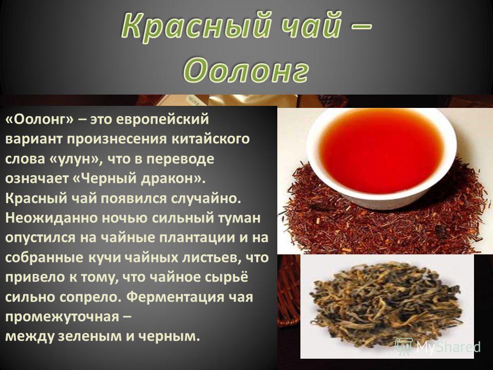 Tea перевод на русский. Презентация о Красном чае. Чем полезен красный чай. Свойства красного чая. Красный чай оолонг.