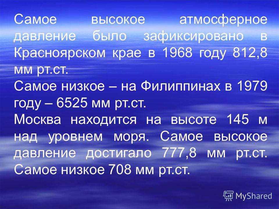 Атмосферное давление считается. Высокое атмосферное давление. Самое высокое атмосферное давление. Низкое атмосферное давление. Самое высокое и самое низкое атмосферное давление.