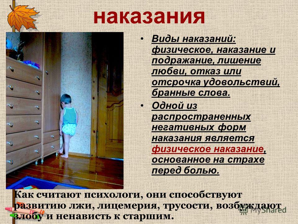 Почему наказание. Виды наказаний детей. Виды физических наказаний. Физические наказания детей в литературе. Метод отложенного наказания.