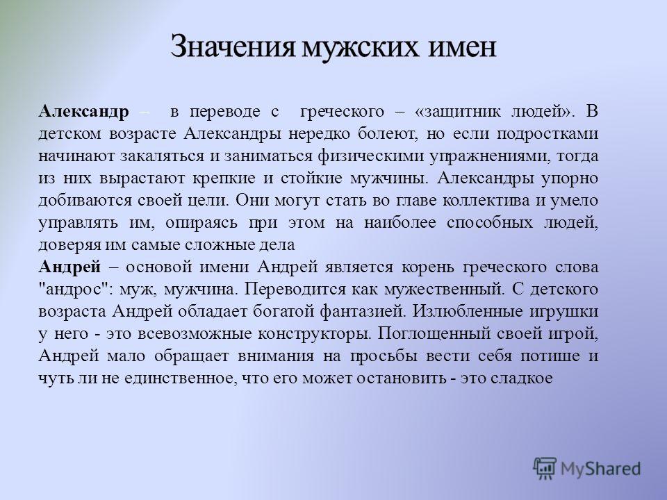 Что означают мужские. Александр в переводе с греческого означает. Значение имени Александр. Имя Александр значение имени. Александр значение име.